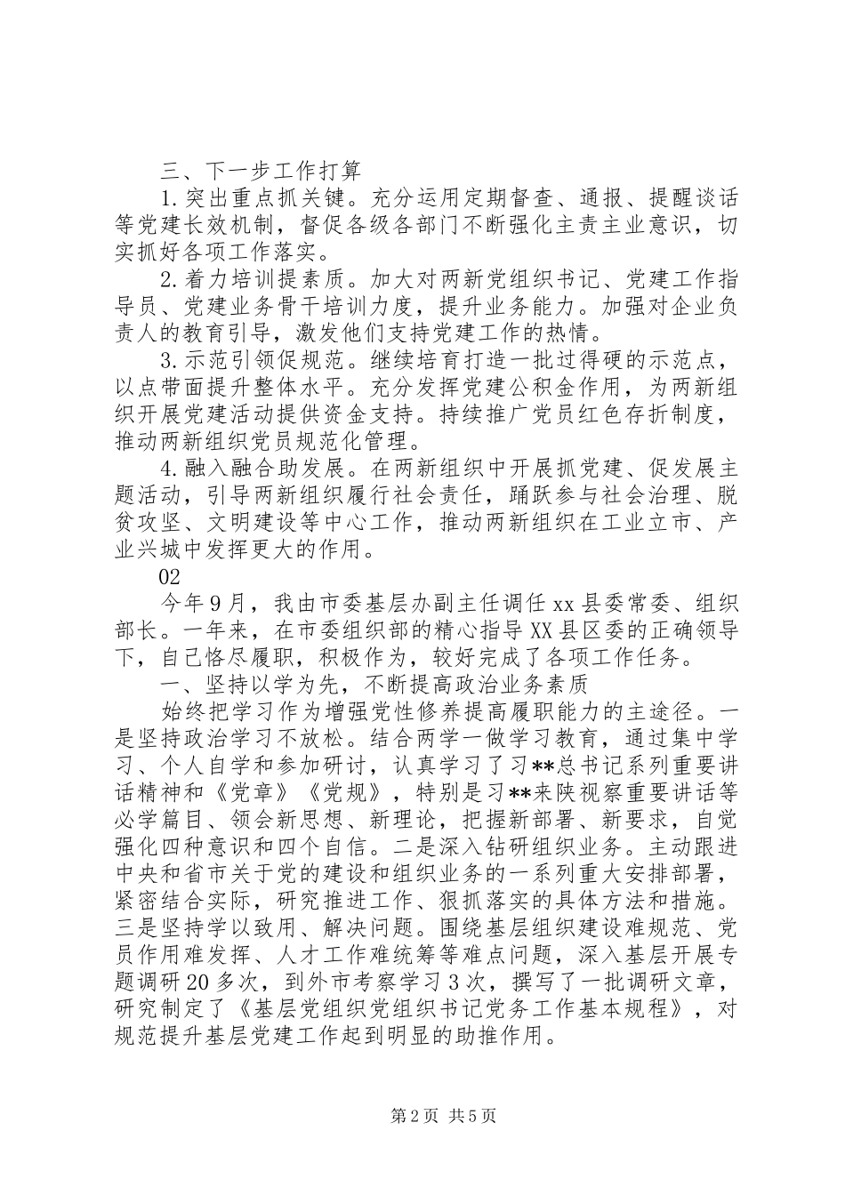 市委组织部长XX年终述职述廉报告范文_第2页