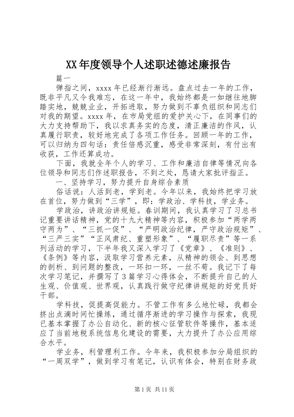 XX年度领导个人述职述德述廉报告_第1页