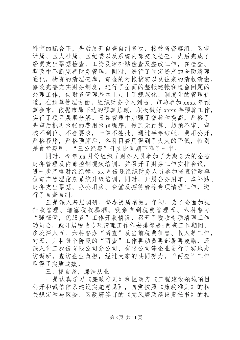 XX年度领导个人述职述德述廉报告_第3页