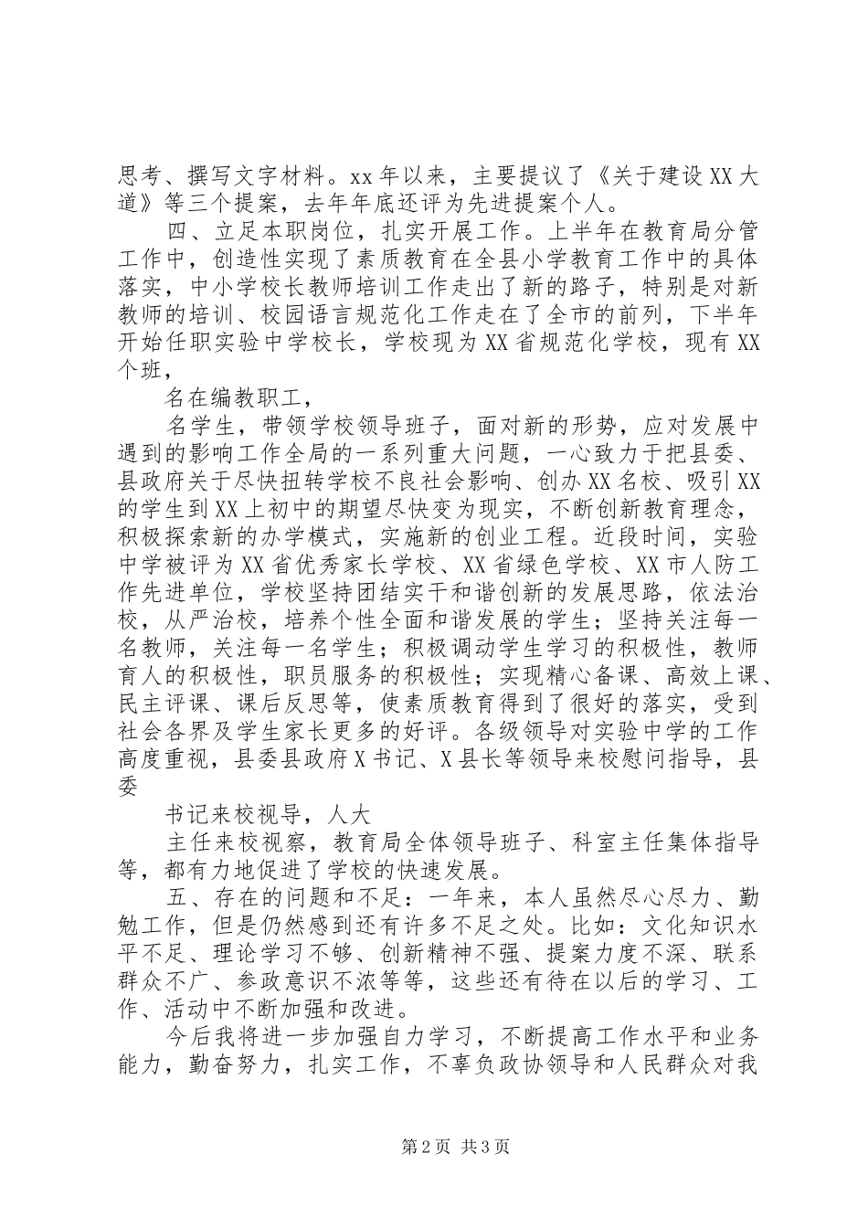 ]XX年政协委员述职报告_第2页