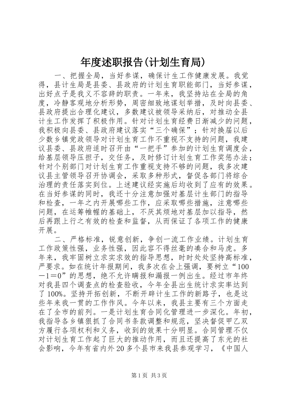 年度述职报告(计划生育局)_第1页