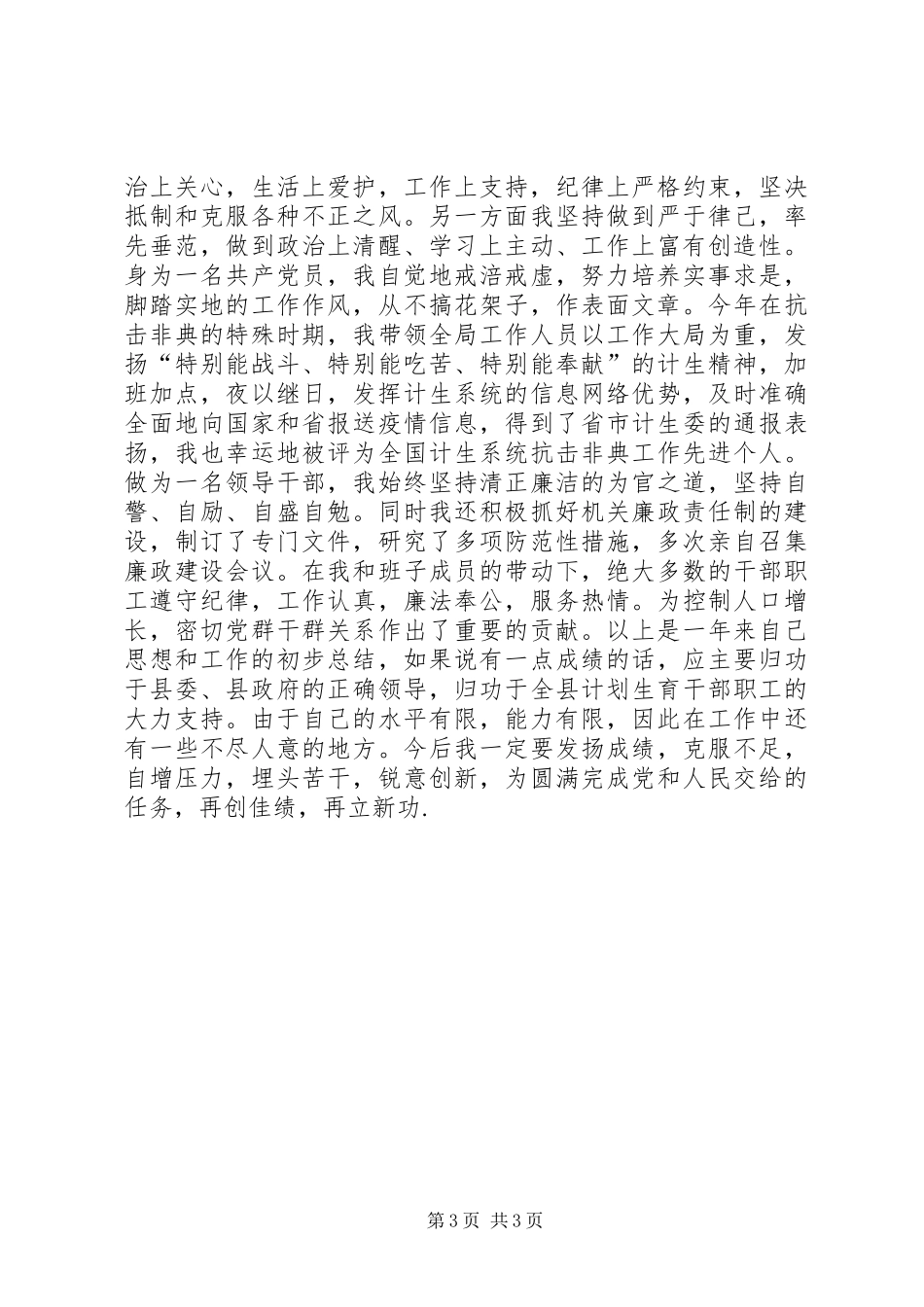 年度述职报告(计划生育局)_第3页