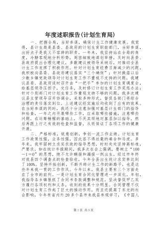 年度述职报告(计划生育局)