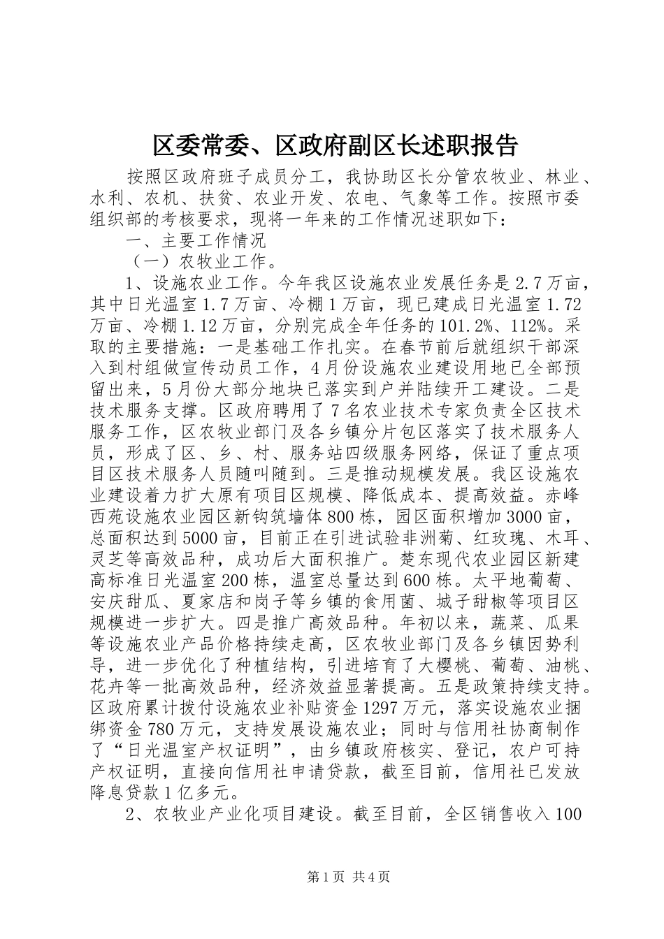 区委常委、区政府副区长述职报告_第1页