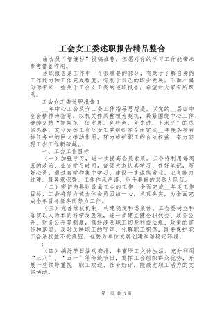 工会女工委述职报告精品整合