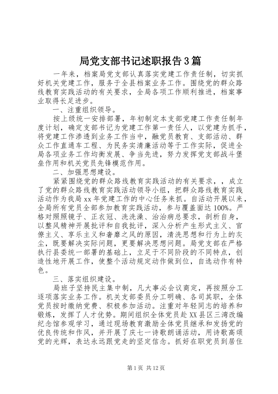 局党支部书记述职报告3篇_第1页