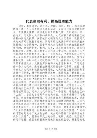 代表述职有利于提高履职能力