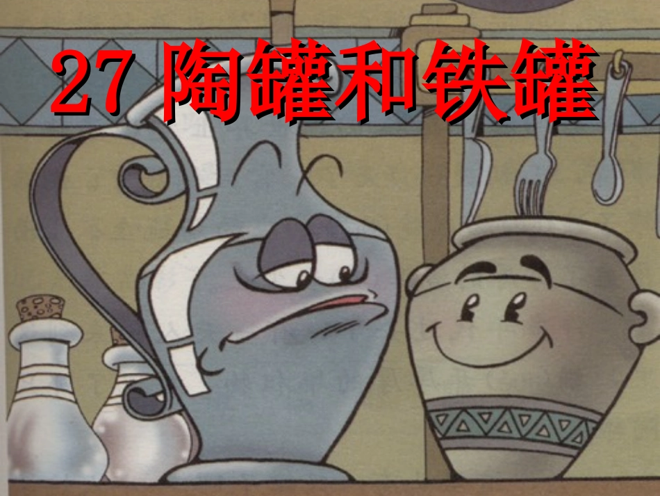 新课标人教版语文三年级上册《27陶罐和铁罐》_第1页