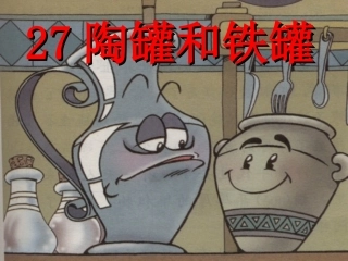 新课标人教版语文三年级上册《27陶罐和铁罐》
