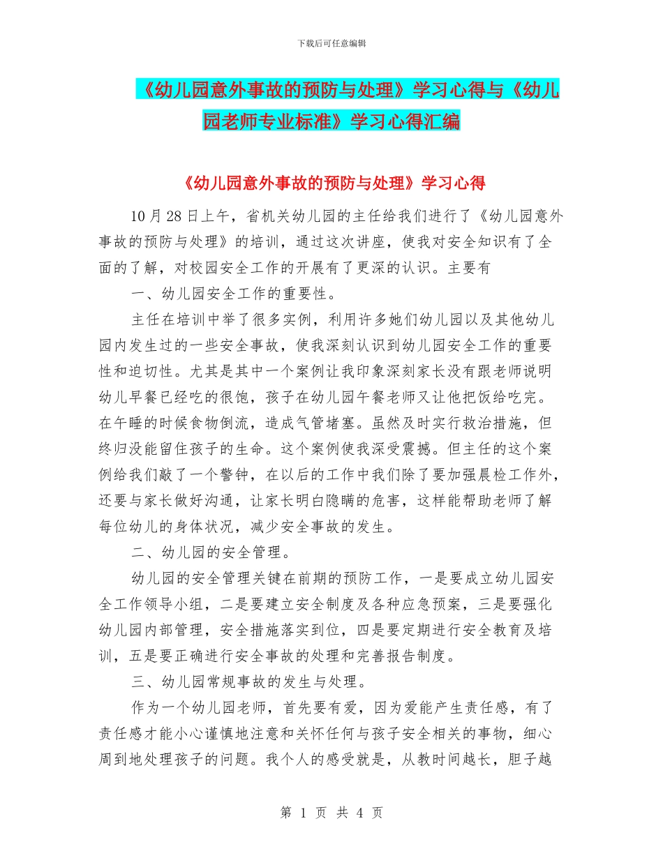 《幼儿园意外事故的预防与处理》学习心得与《幼儿园教师专业标准》学习心得汇编_第1页