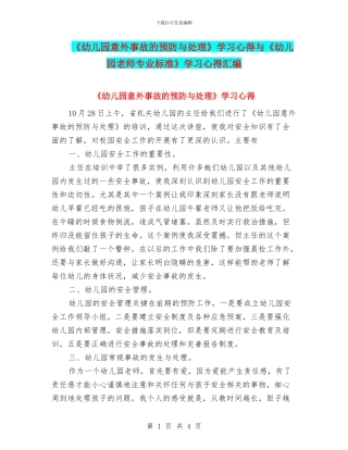 《幼儿园意外事故的预防与处理》学习心得与《幼儿园教师专业标准》学习心得汇编