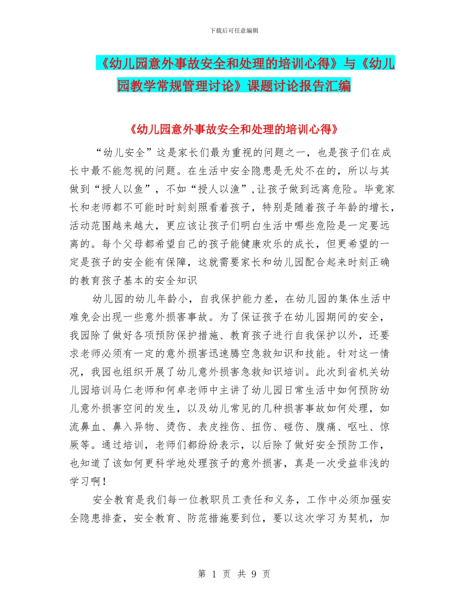 《幼儿园意外事故安全和处理的培训心得》与《幼儿园教学常规管理研究》课题研究报告汇编_第1页