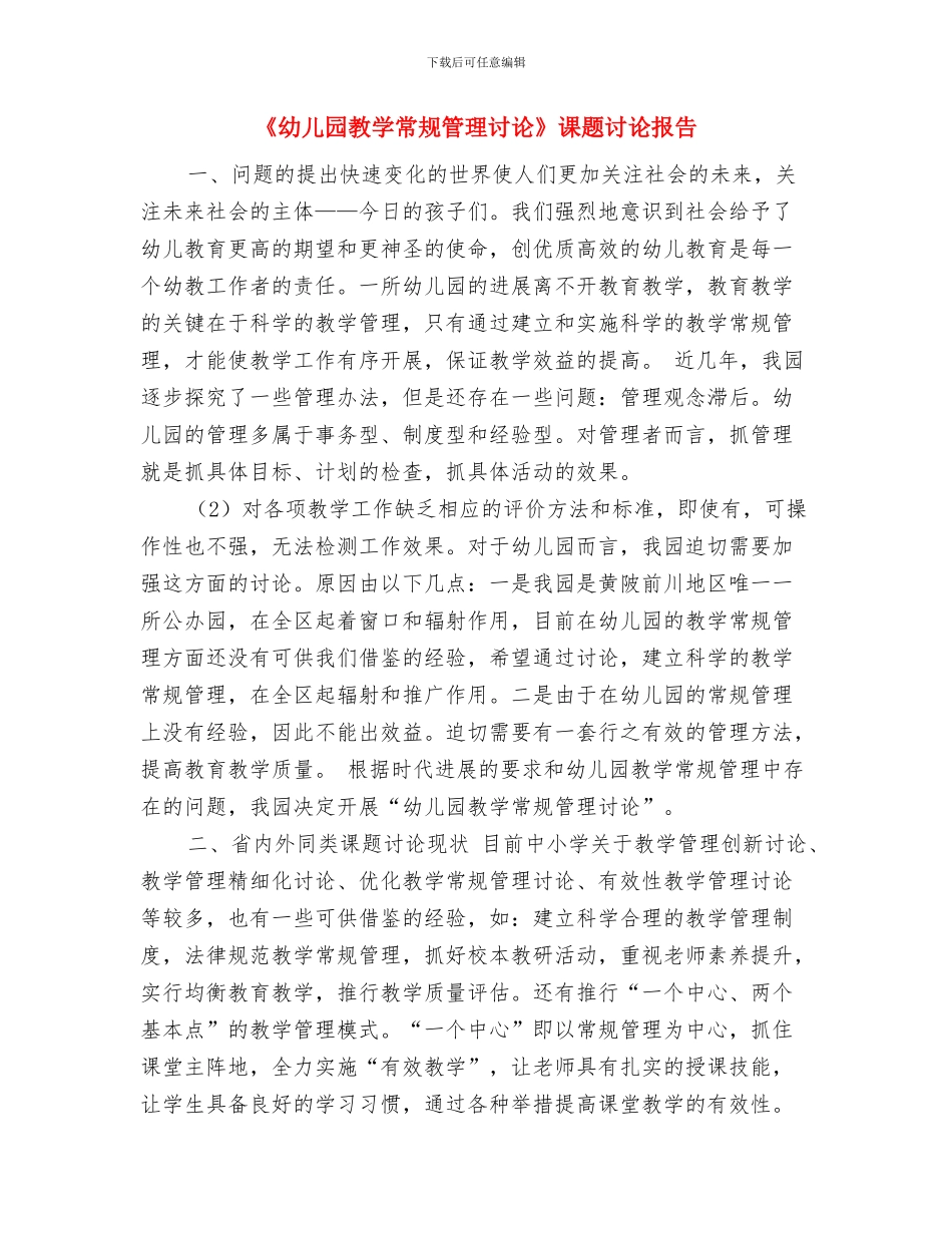 《幼儿园意外事故安全和处理的培训心得》与《幼儿园教学常规管理研究》课题研究报告汇编_第3页