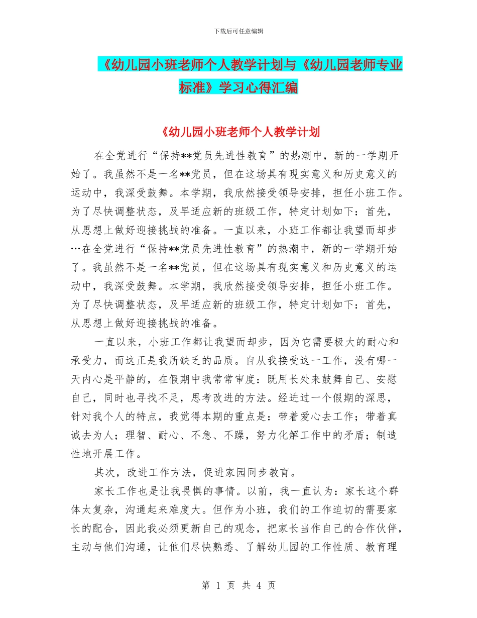 《幼儿园小班教师个人教学计划与《幼儿园教师专业标准》学习心得汇编_第1页