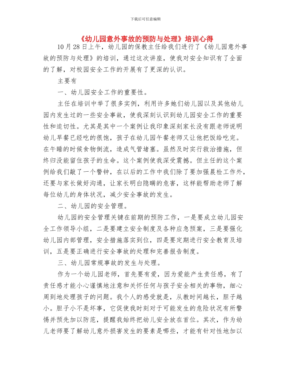 《幼儿园意外事故安全和处理的培训心得》与《幼儿园意外事故的预防与处理》培训心得汇编_第2页