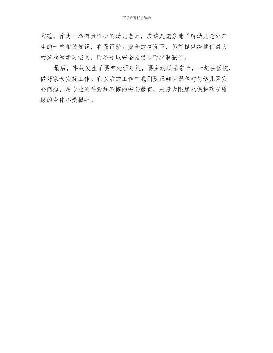 《幼儿园意外事故安全和处理的培训心得》与《幼儿园意外事故的预防与处理》培训心得汇编_第3页