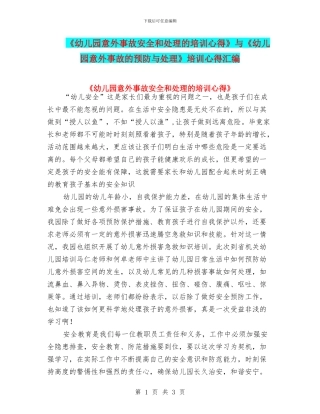 《幼儿园意外事故安全和处理的培训心得》与《幼儿园意外事故的预防与处理》培训心得汇编