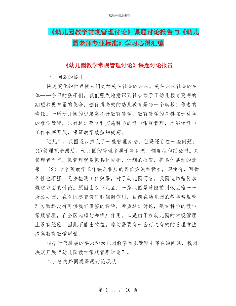 《幼儿园教学常规管理研究》课题研究报告与《幼儿园教师专业标准》学习心得汇编_第1页