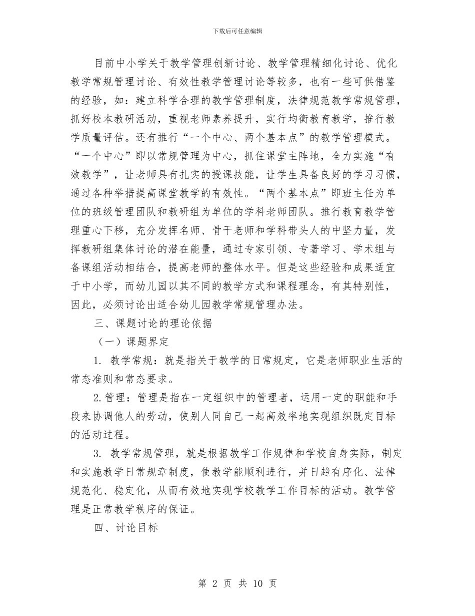 《幼儿园教学常规管理研究》课题研究报告与《幼儿园教师专业标准》学习心得汇编_第2页