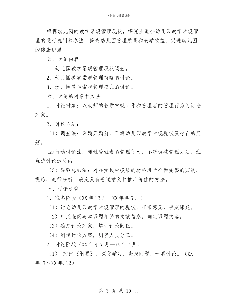 《幼儿园教学常规管理研究》课题研究报告与《幼儿园教师专业标准》学习心得汇编_第3页