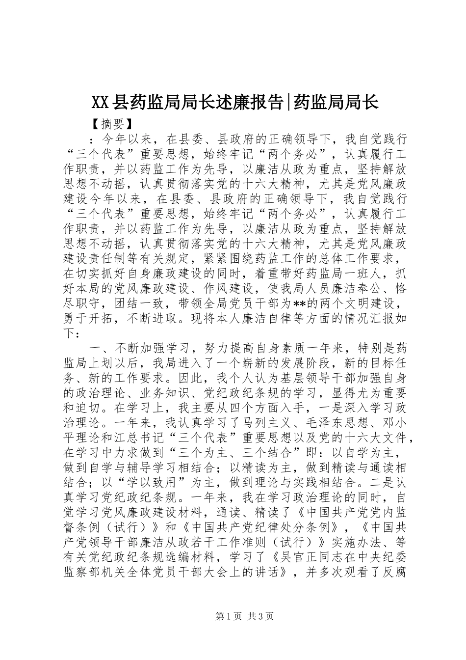 XX县药监局局长述廉报告-药监局局长_第1页