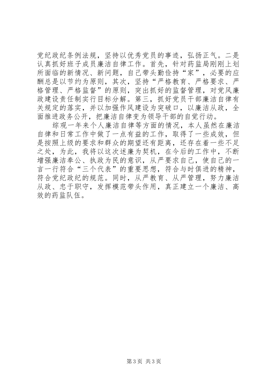 XX县药监局局长述廉报告-药监局局长_第3页
