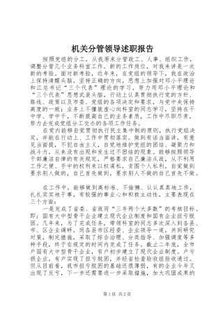 机关分管领导述职报告