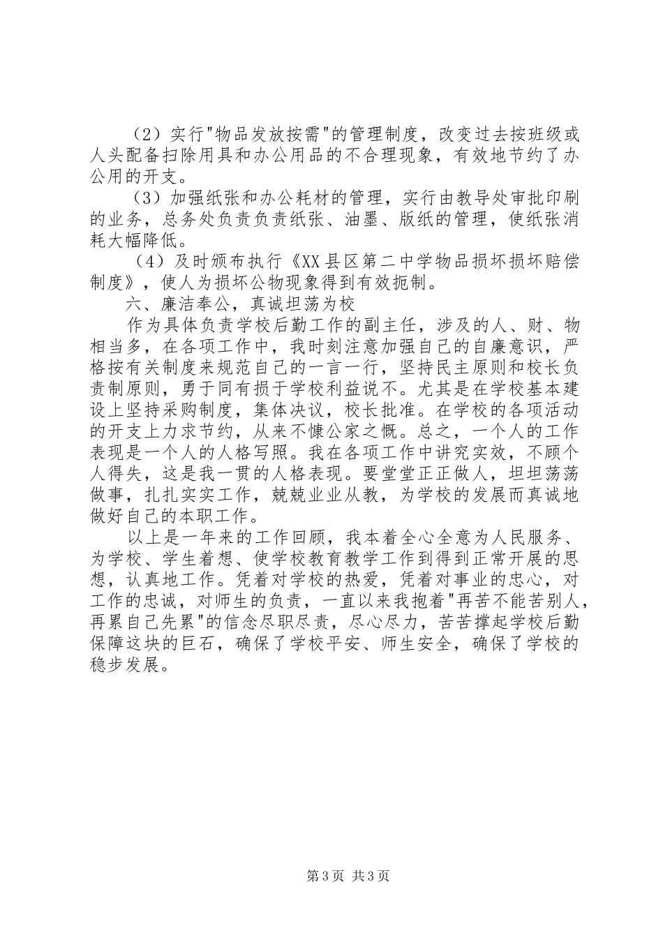 20XX年中学总务主任述职报告_第3页