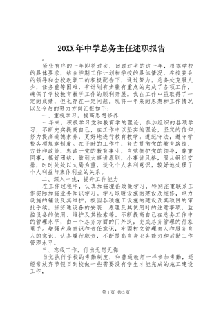 20XX年中学总务主任述职报告