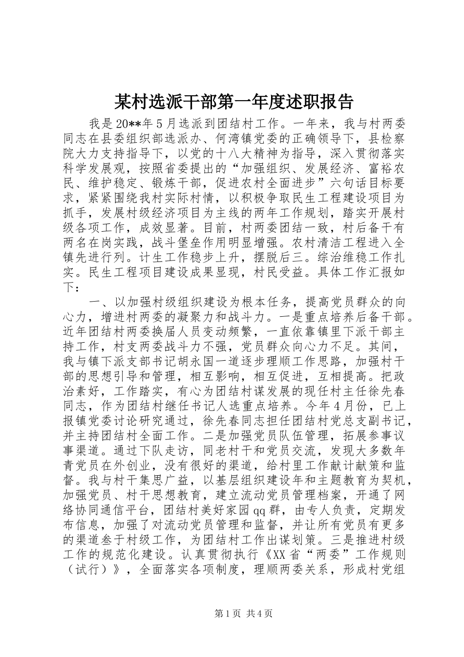 某村选派干部第一年度述职报告_第1页