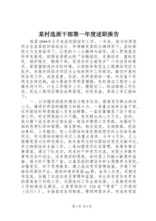 某村选派干部第一年度述职报告