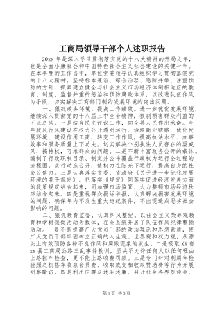 工商局领导干部个人述职报告