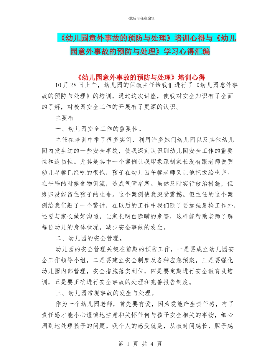 《幼儿园意外事故的预防与处理》培训心得与《幼儿园意外事故的预防与处理》学习心得汇编_第1页