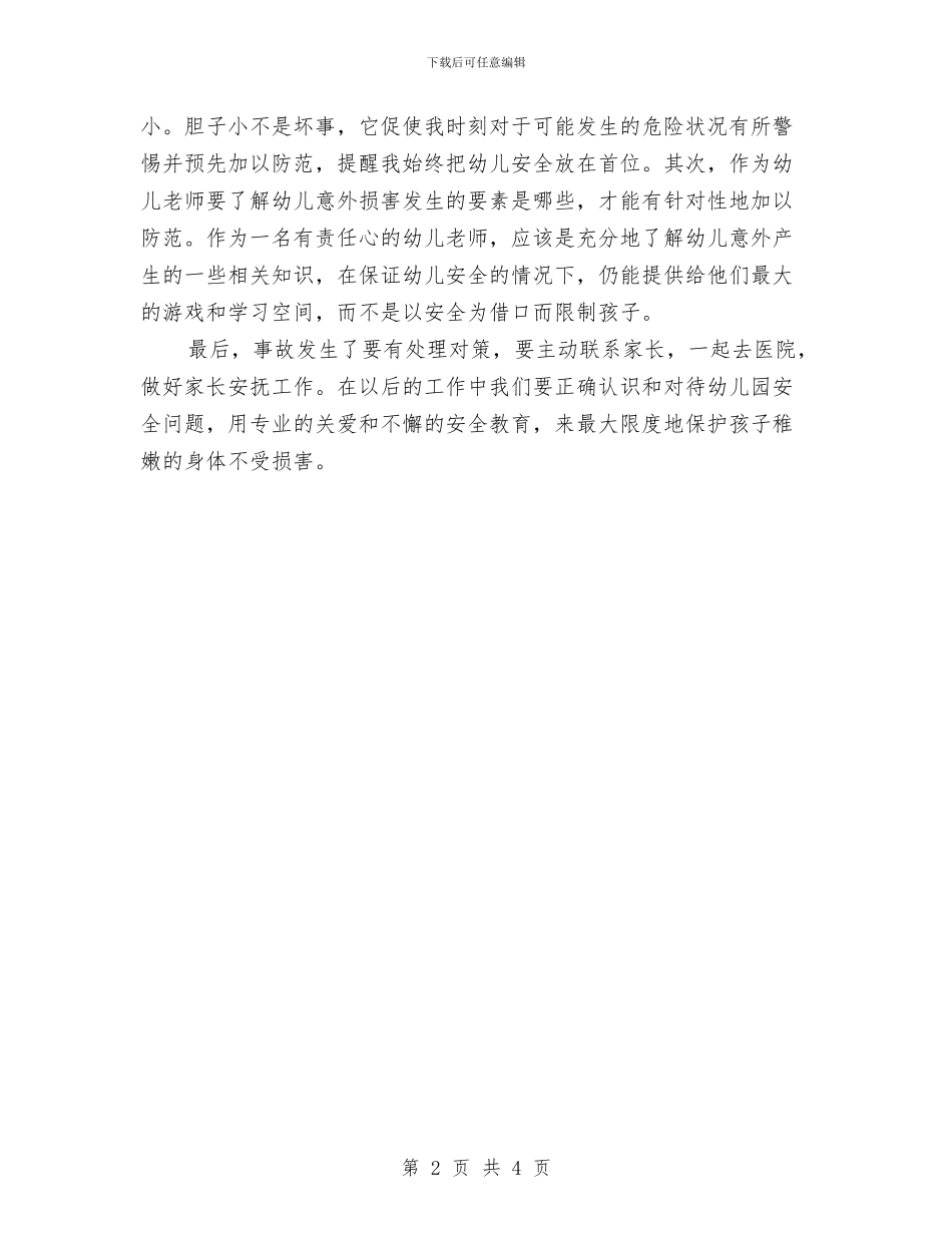 《幼儿园意外事故的预防与处理》培训心得与《幼儿园意外事故的预防与处理》学习心得汇编_第2页