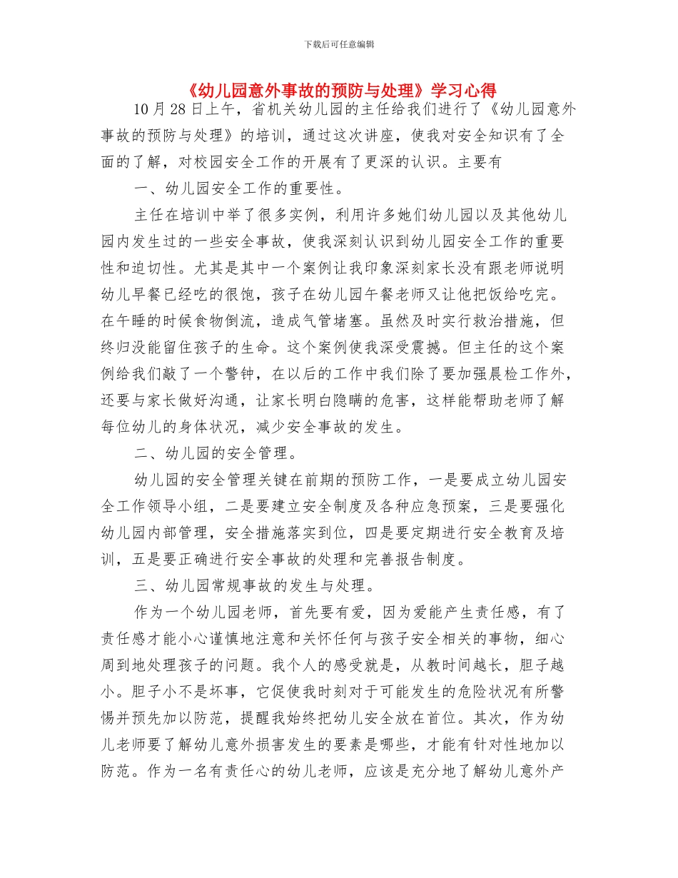 《幼儿园意外事故的预防与处理》培训心得与《幼儿园意外事故的预防与处理》学习心得汇编_第3页
