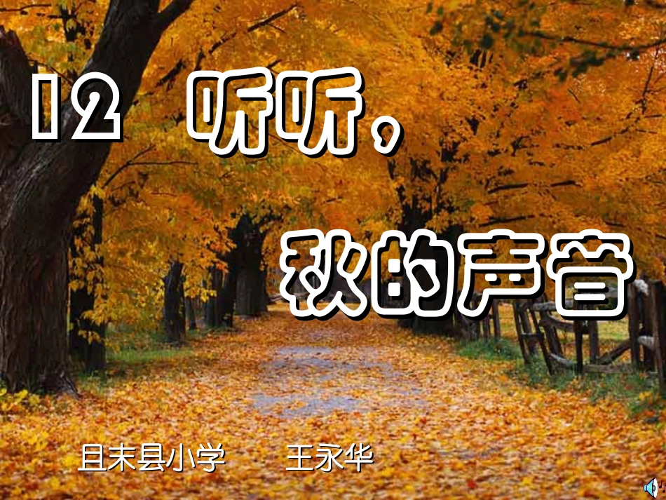 听听_秋的声音PPT课件(上课)3_第1页