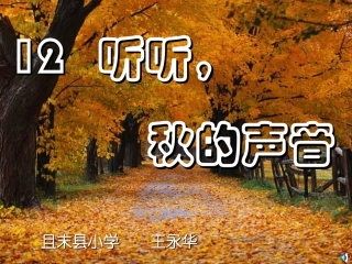 听听_秋的声音PPT课件(上课)3