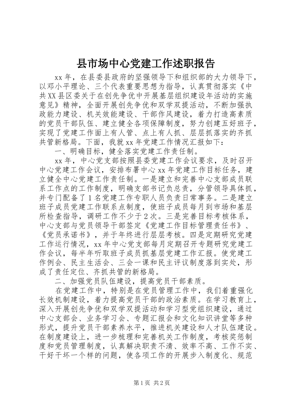 县市场中心党建工作述职报告_第1页