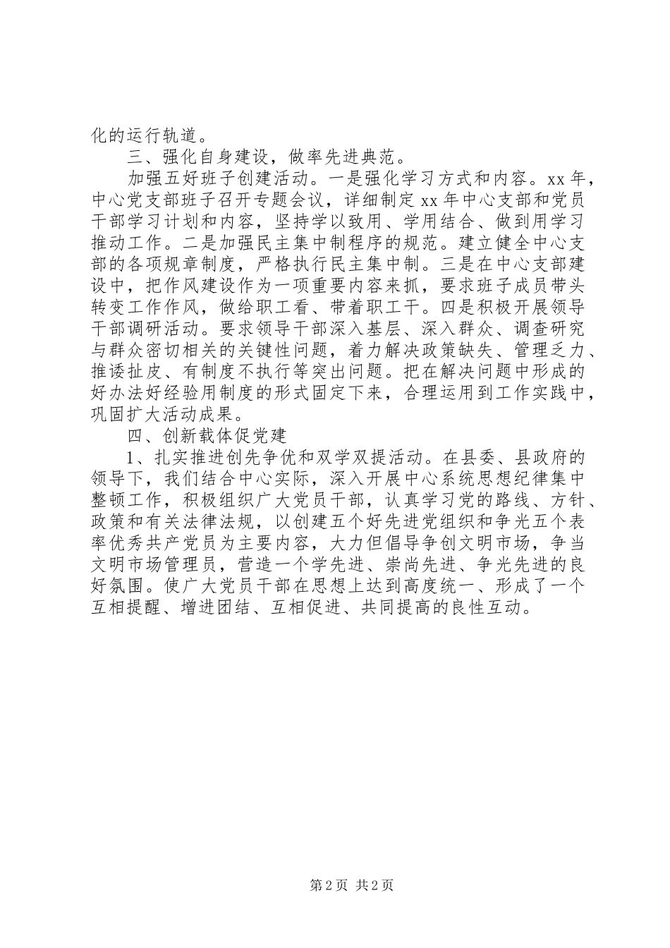 县市场中心党建工作述职报告_第2页