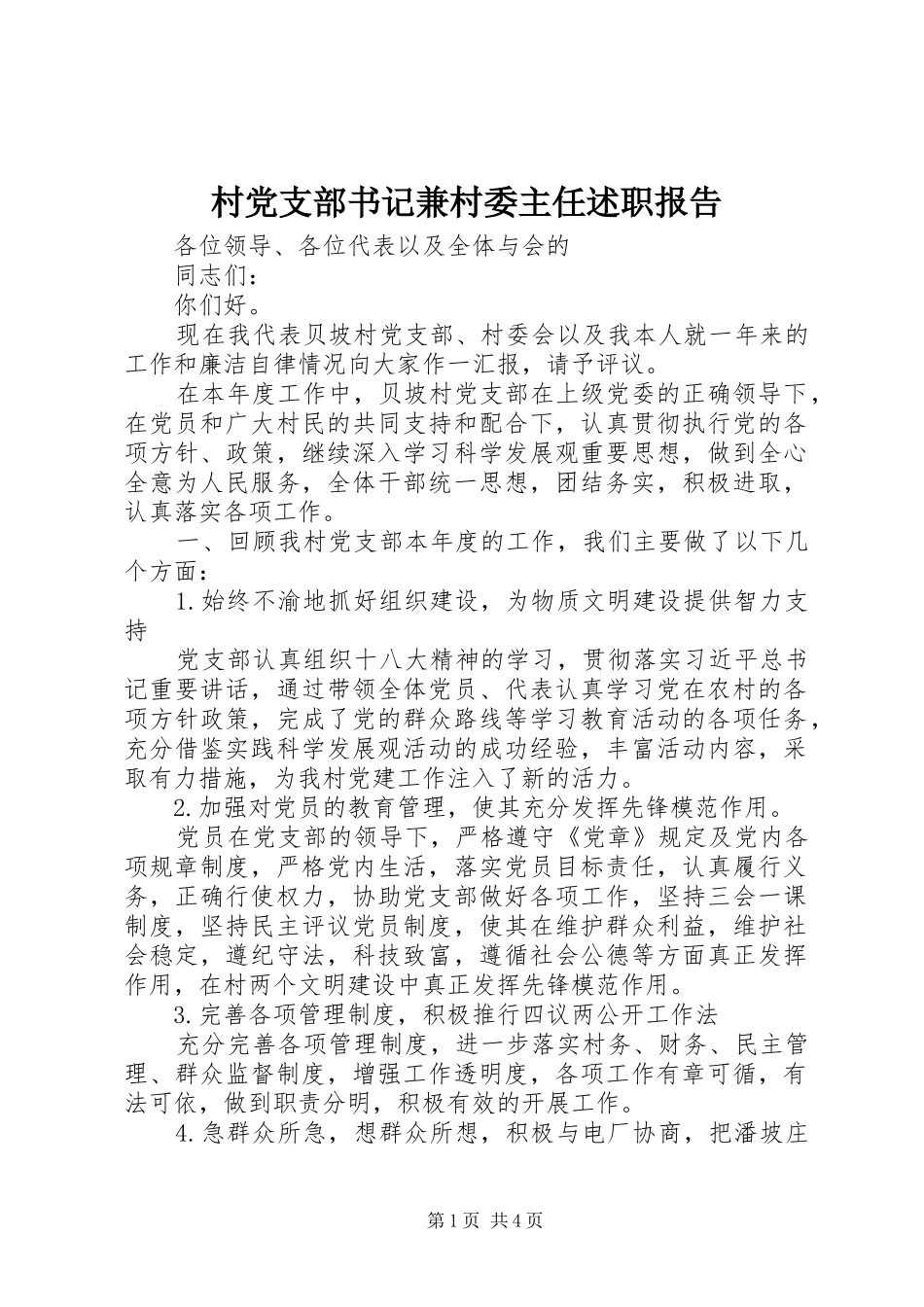 村党支部书记兼村委主任述职报告_第1页