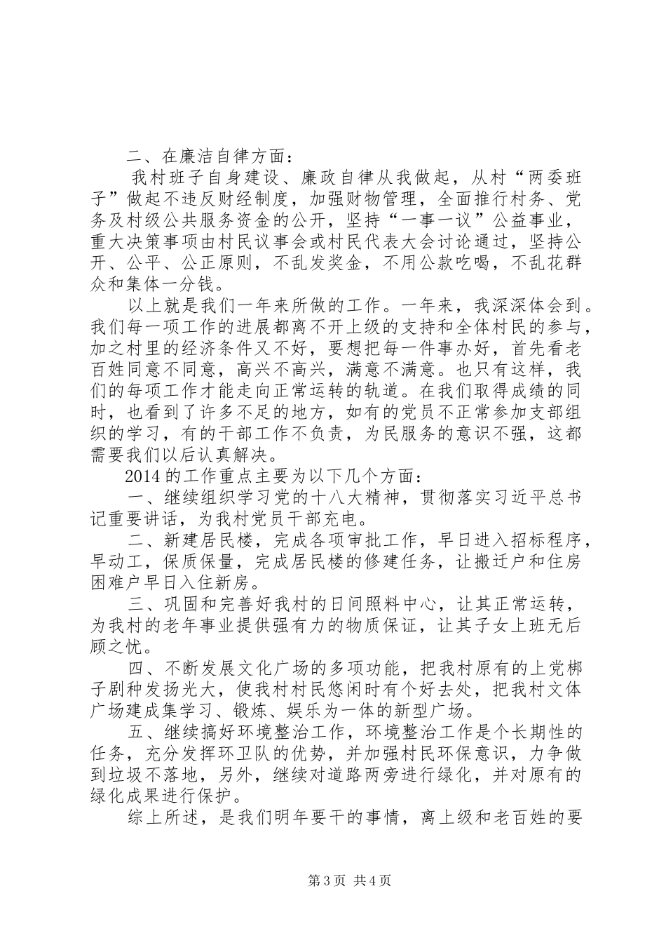 村党支部书记兼村委主任述职报告_第3页