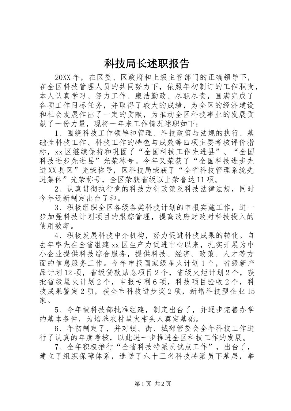 科技局长述职报告_第1页