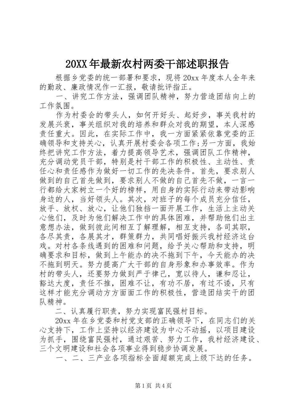 20XX年最新农村两委干部述职报告_第1页