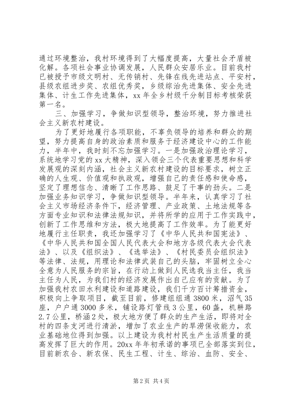 20XX年最新农村两委干部述职报告_第2页