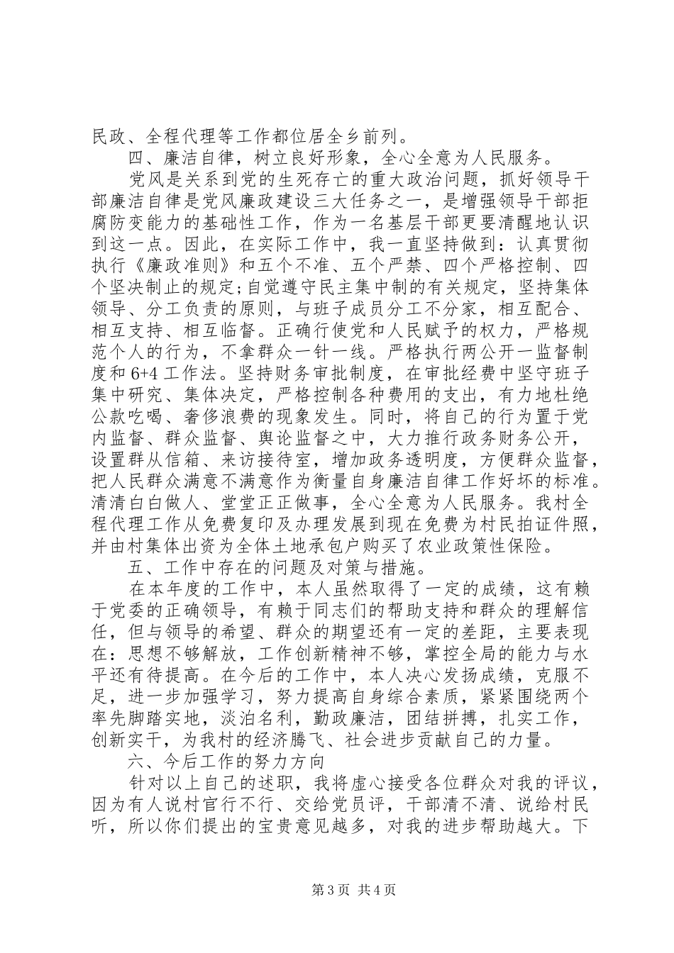 20XX年最新农村两委干部述职报告_第3页