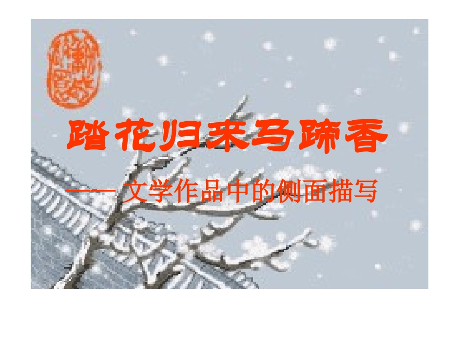 踏花归来马蹄香——文学作品中的侧面描写_第1页