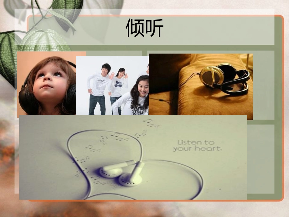 用心灵去倾听 (2)_第2页