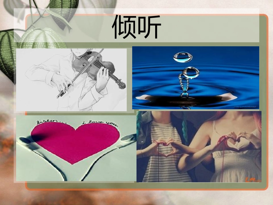 用心灵去倾听 (2)_第3页