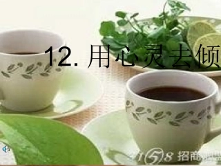 用心灵去倾听 (2)