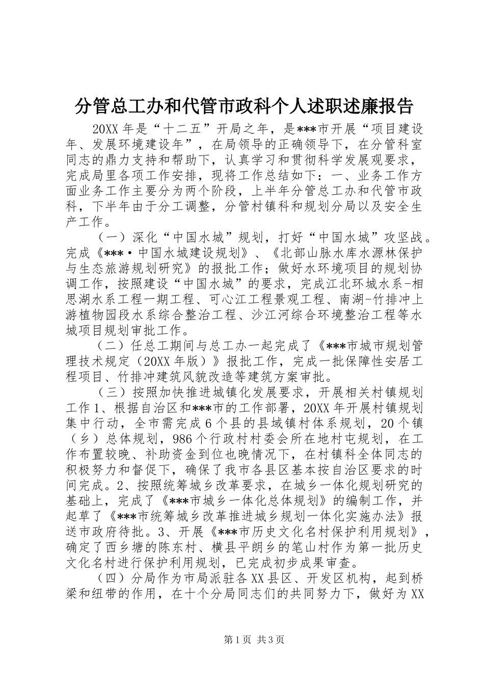 分管总工办和代管市政科个人述职述廉报告_第1页